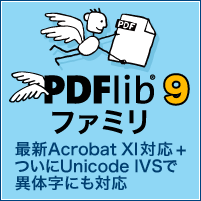 PDFlib 9 リリースについて | PDFlib 日本語公式サイト